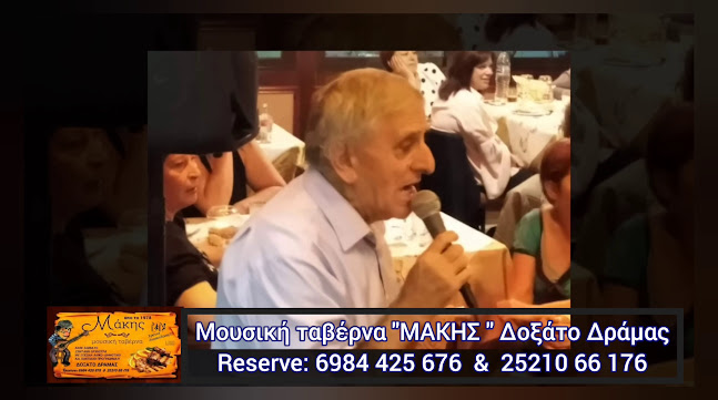 Opinii despre Μάκης Μουσική ταβέρνα Δοξάτο Δράμας (ζωντανή ορχήστρα) în Δοξάτο - Γαστρονομία και φιλοξενία