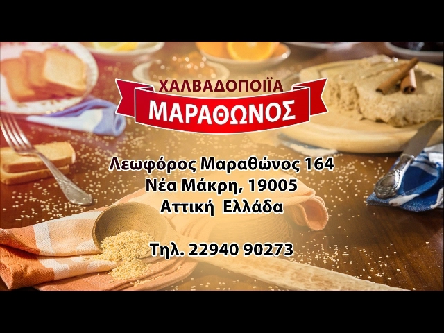 Opinii despre Χαλβάς Μαραθώνος - Αφοί Χατζηγαβριήλ Ο.E. în Νέα Μάκρη - Γαστρονομία και φιλοξενία