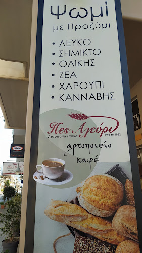 Πες Αλεύρι Αρτοποιείο - Καφε - Γαστρονομία και φιλοξενία