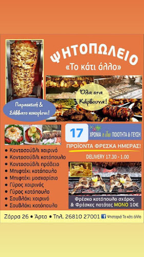 Το Κάτι Άλλο