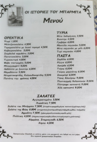 Opinii despre ΟΙ ΙΣΤΟΡΙΕΣ ΤΟΥ ΜΠΑΡΜΠΑ în Μώλος - Γαστρονομία και φιλοξενία