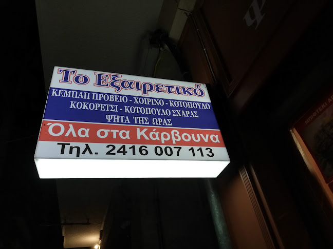 Το εξαιρετικό - Γαστρονομία και φιλοξενία