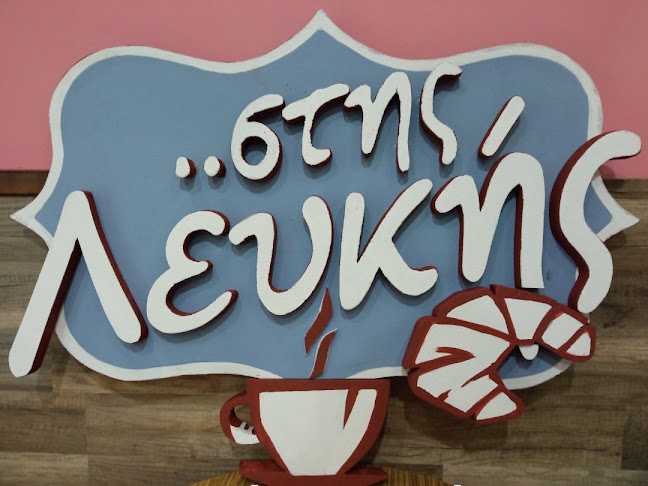 Μπουγάτσα Καφέ "Στης Λευκής" Breakfast Coffee "Stis Lefkis" - Δράμα