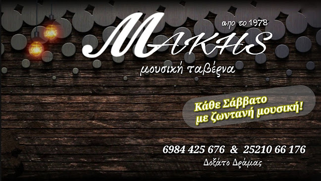 Μάκης Μουσική ταβέρνα Δοξάτο Δράμας (ζωντανή ορχήστρα) - Γαστρονομία και φιλοξενία