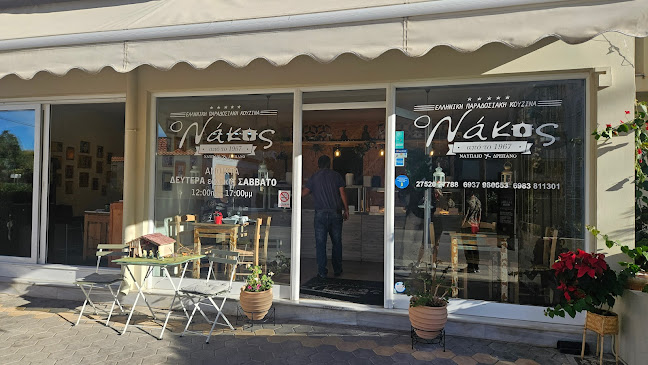 Ο Νάκος - Ναύπλιο