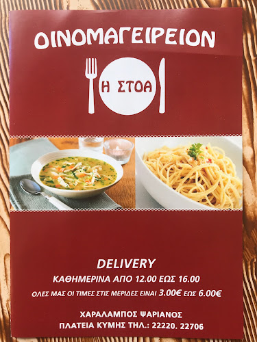 Η ΣΤΟΑ - Κύμη