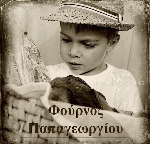 Φούρνος Παπαγεωργίου