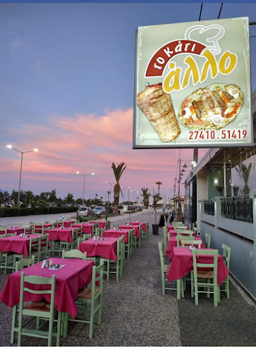 Το Κάτι άλλο - Γαστρονομία και φιλοξενία