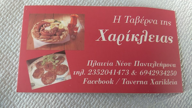 Η ταβέρνα της Χαρίκλειας/Taverna Xarikleia