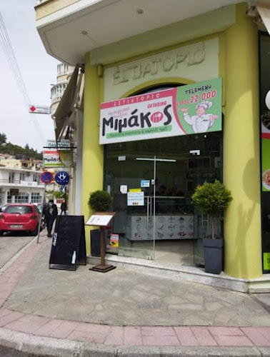 ΜΙΜΑΚΟΣ-Μαγειρευτά φαγητά-Μεσογειακή κουζίνα (ΕΛΕΥΘΕΡΟΥΠΟΛΗ)