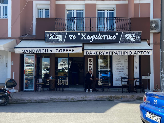 Το Χωριάτικο Bakery & Coffee