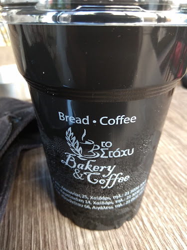 Αρτοποιείο Το Στάχυ - Γαστρονομία και φιλοξενία