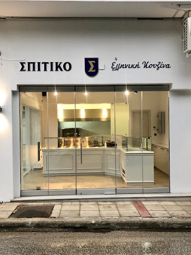 Comentarii opinii despre ΣΠΙΤΙΚΟ Ελληνική Κουζίνα