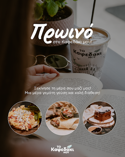 Το Καφεδάκι μου - Ηράκλειο