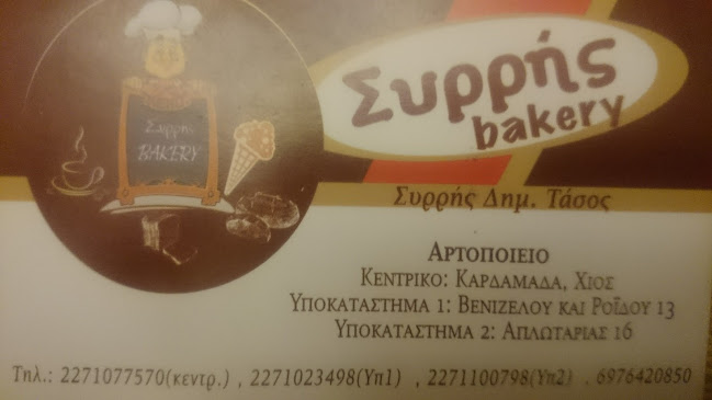 Συρρής Βakery