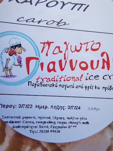 Γιαννούλης Παγωτό - Χανιά