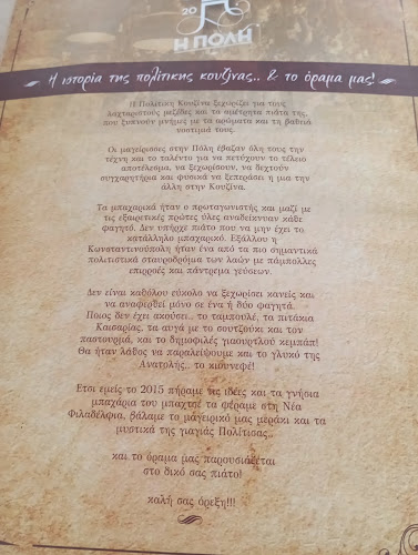 Opinii despre Η Πόλη în Νέα Φιλαδέλφεια - Γαστρονομία και φιλοξενία