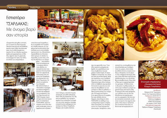 Ταβέρνα "Οινοφροντιστήριον ΕΞΑΡΧΟΣ ΤΣΑΡΔΑΚΑΣ" Ελληνική κουζίνα, Ψητά στη σούβλα.