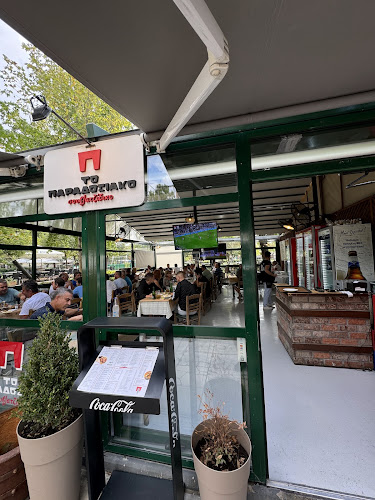 Το Παραδοσιακό - Σουβλατζίδικο | Νεάπολη