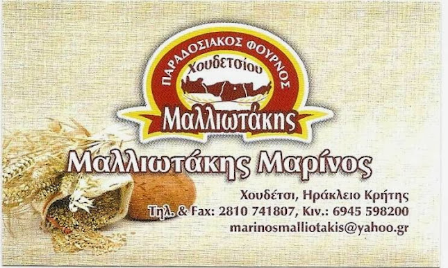 ΦΟΥΡΝΟΣ ΧΟΥΔΕΤΣΙΟΥ ΜΑΡΊΝΟΣ ΜΑΛΛΙΩΤΑΚΗΣ - Χουδέτσι