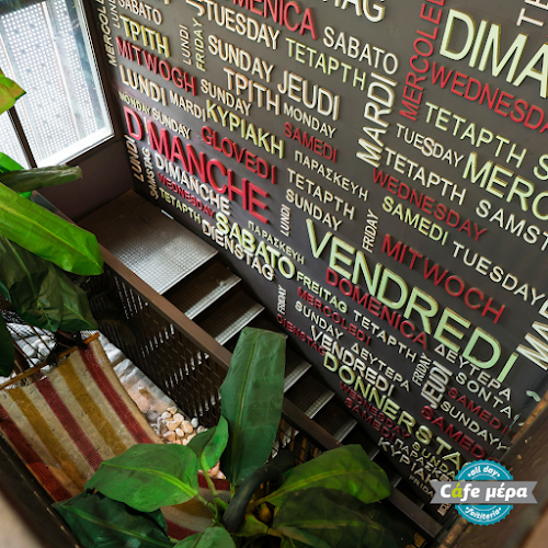 Καφέ Μέρα - Γαστρονομία και φιλοξενία