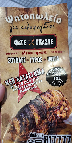 Opinii despre Φάτε Σκάστε în Θεσσαλονίκη - Γαστρονομία και φιλοξενία