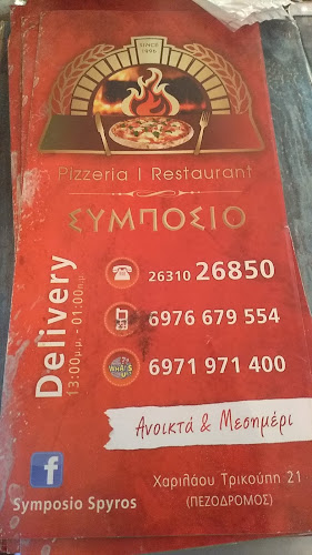 ΣΥΜΠΟΣΙΟ Pizzeria Restaurant