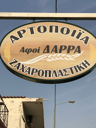 Comentarii opinii despre ΑΡΤΟΠΟΙΕΙΟ ΑΦΟΙ ΔΑΡΡΑ