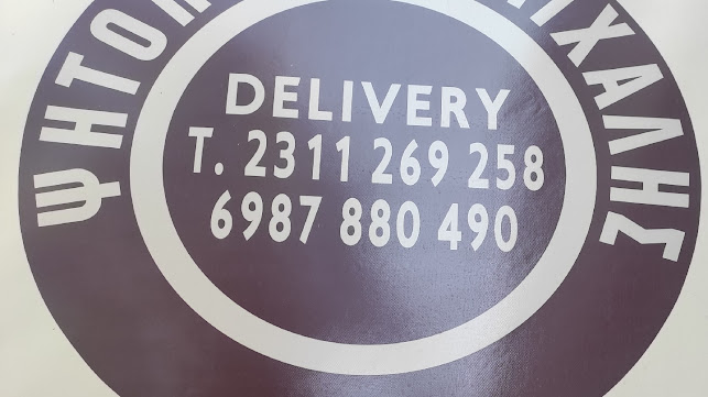 Ψητοπωλείο ΜΙΧΑΛΗΣ Εύοσμος - Γαστρονομία και φιλοξενία