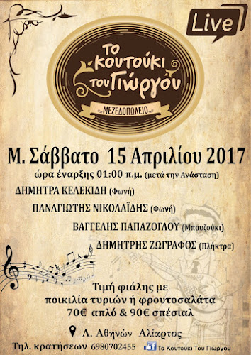 Το Κουτούκι Του Γιώργου - Γαστρονομία και φιλοξενία