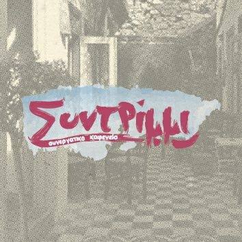 Συντρίμμι Συνεργατικό Καφενείο - Αθήνα