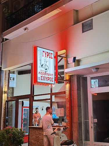 Comentarii opinii despre Γύρος Στα Κάρβουνα "Ο Σπύρος"