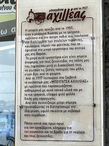 Μπουγάτσα Αχιλλέας - Γρεβενά