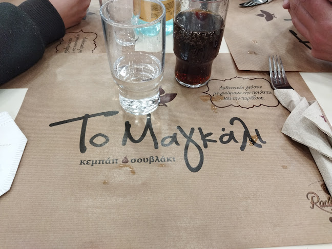 Comentarii opinii despre Το Μαγκάλι (Αχαρνές)