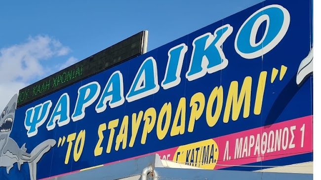 Opinii despre ΨΑΡΑΔΙΚΟ ΤΟ ΣΤΑΥΡΟΔΡΟΜΙ în Γέρακας - Γαστρονομία και φιλοξενία