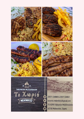 ΤΟ ΧΩΡΙΟ Ταβερνείον Μεζεδοπωλείον