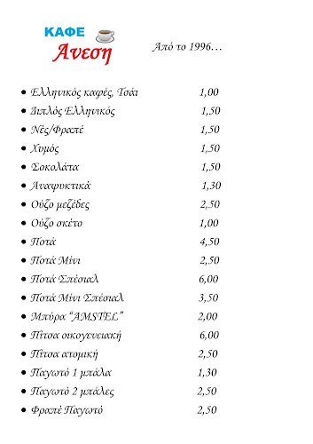 Καφέ "ΑΝΕΣΗ"