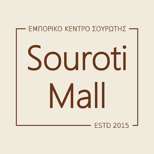 ΕΜΠΟΡΙΚΟ ΚΕΝΤΡΟ ΣΟΥΡΩΤΗΣ (Souroti Mall) - Γαστρονομία και φιλοξενία