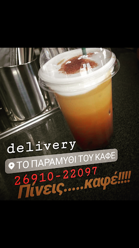 Opinii despre το παραμύθι του καφέ în Αίγιο - Γαστρονομία και φιλοξενία