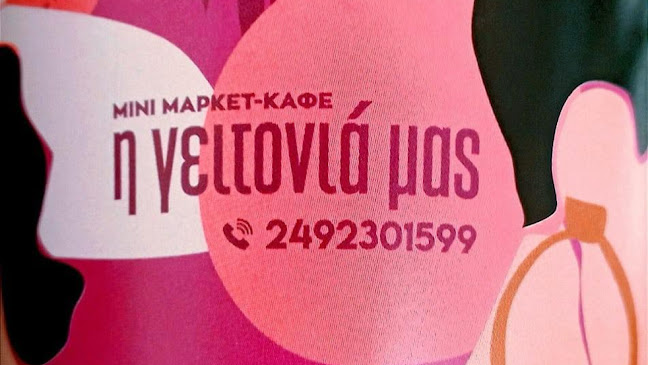 Καφέ - Let's Play Room "Η Γειτονιά Μας"