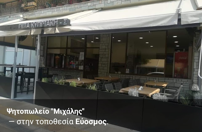 Ψητοπωλείο ΜΙΧΑΛΗΣ Εύοσμος
