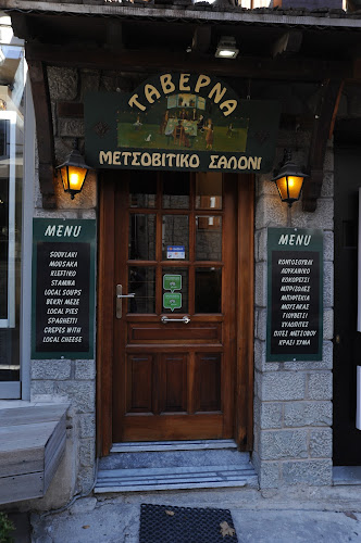 Μετσοβίτικο Σαλόνι - Μέτσοβο