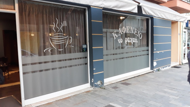 Καφενείο Το ραχατι