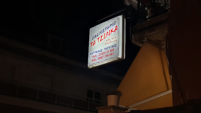 Τα Τσίλικα - Γαστρονομία και φιλοξενία