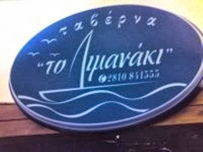 Comentarii opinii despre ΤΟ ΛΙΜΑΝΑΚΙ