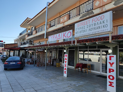 Street Food ΠΑΤΣΑΣ