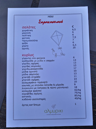 ΑΛΜΥΡΙΚΙ - Γαστρονομία και φιλοξενία