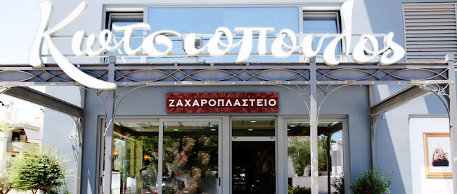 Κωτσιόπουλος Ζαχαροπλαστείο