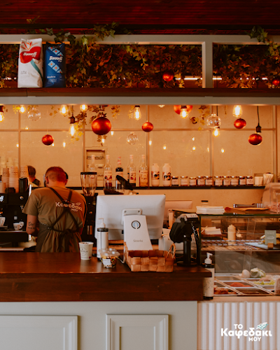 Το Καφεδάκι μου - Γαστρονομία και φιλοξενία