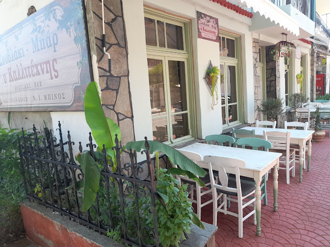 Σουβλάκι-Μπάρ "Ο καλλιτέχνης" - Κορινός